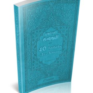 Les 40 hadiths an-Nawawî (bilingue français/arabe) - Couverture bleue - L’imâm An-Nawawî