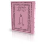 Le Coran - Traduit et annoté par Abdallah Penot - COUV DAIM SOUPLE - COL ROSE
