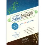 الملخص المفيد في علم التجويد - محمد أحمد معبد - Résumé bénéfique sur la science du tajwid de Muhammad Ahmed Maâbad- AR