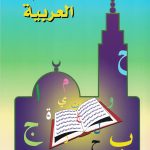 J’apprends l’arabe (Méthode la Madrassah) – Niveau 1
